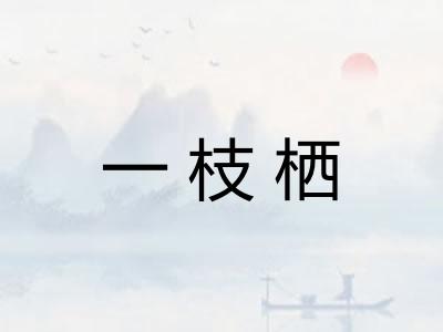 一枝栖