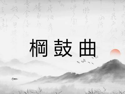 棡鼓曲