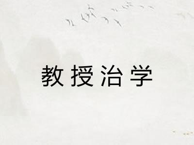 教授治学