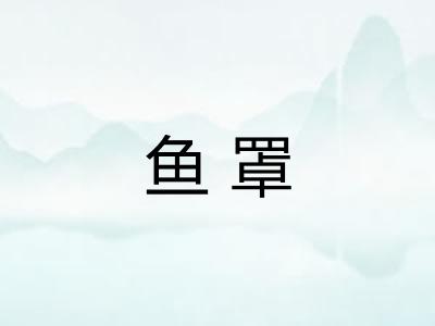 鱼罩