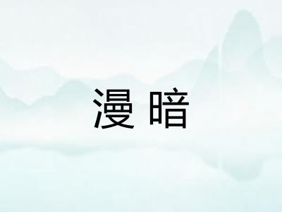 漫暗