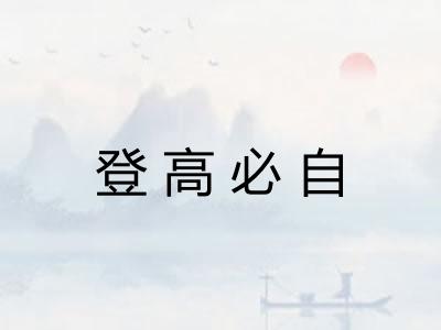 登高必自