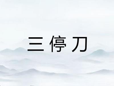 三停刀