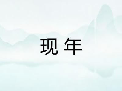 现年