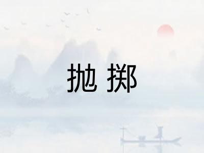 抛掷