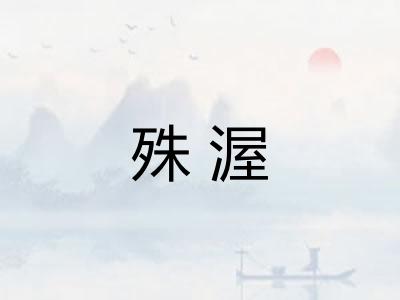 殊渥