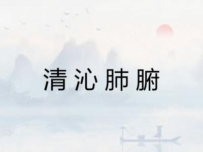 清沁肺腑