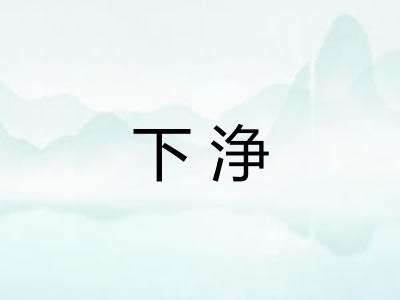 下浄