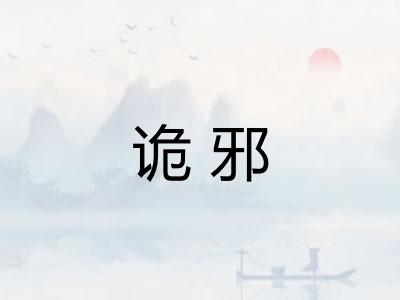 诡邪