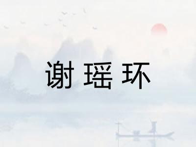 谢瑶环