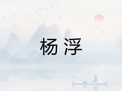 杨浮