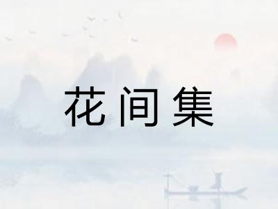 花间集