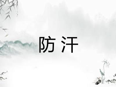 防汗