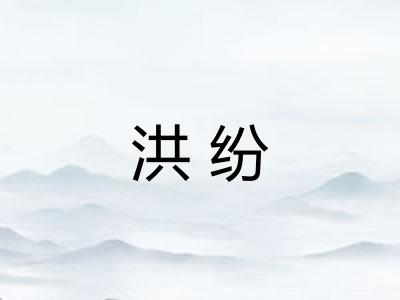 洪纷