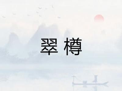 翠樽