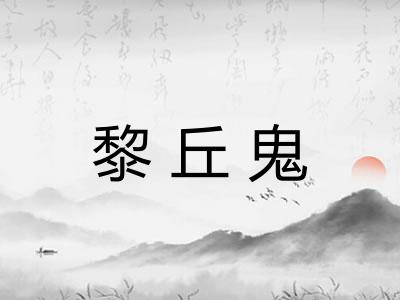 黎丘鬼