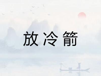 放冷箭