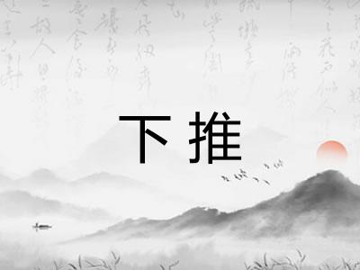 下推