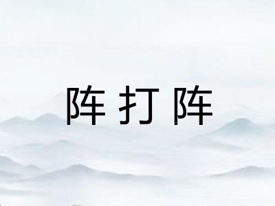 阵打阵