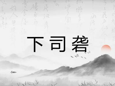 下司砻