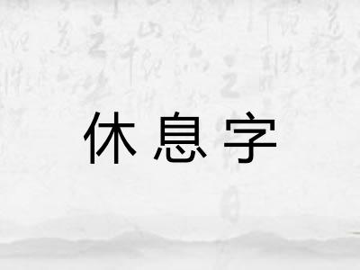 休息字