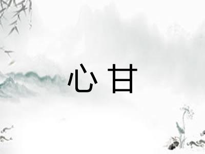 心甘