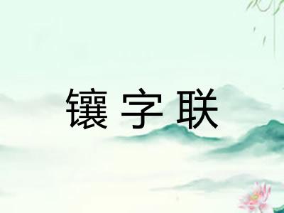 镶字联