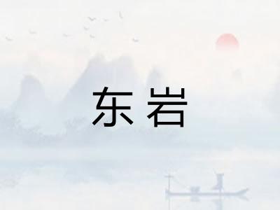 东岩