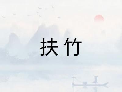 扶竹