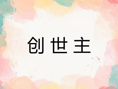 创世主