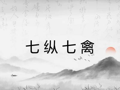 七纵七禽