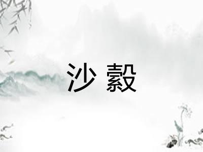 沙縠