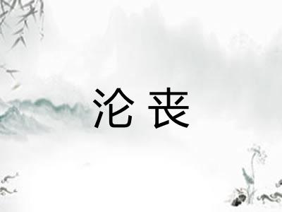 沦丧