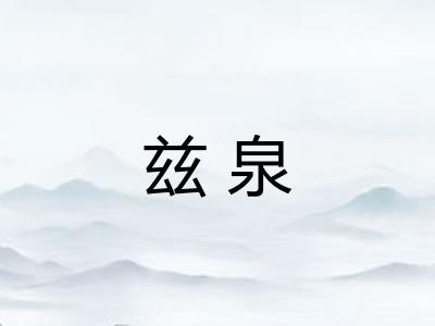 兹泉