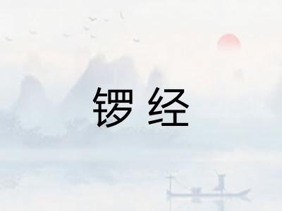 锣经