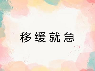 移缓就急