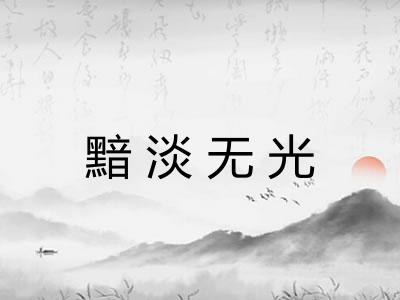 黯淡无光