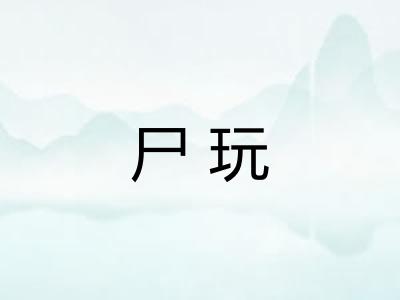 尸玩