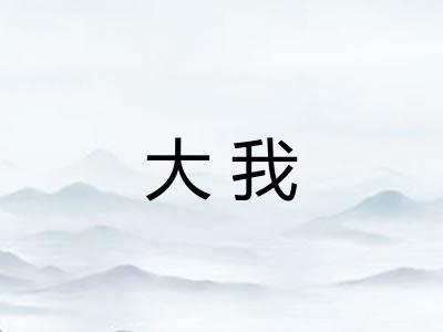 大我