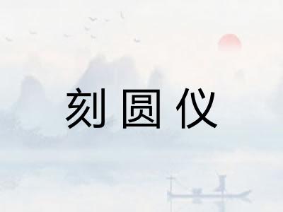 刻圆仪