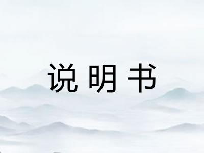 说明书