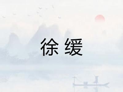 徐缓