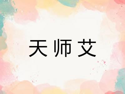 天师艾