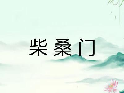 柴桑门