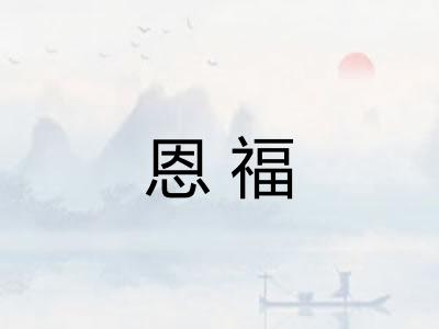 恩福