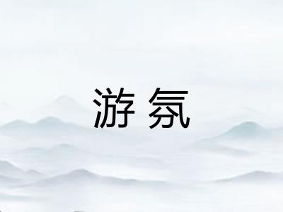 游氛