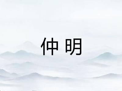 仲明