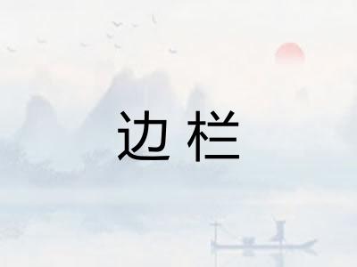 边栏