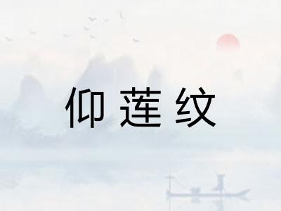 仰莲纹