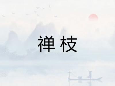 禅枝